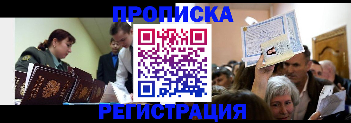 прописка в Рыбном